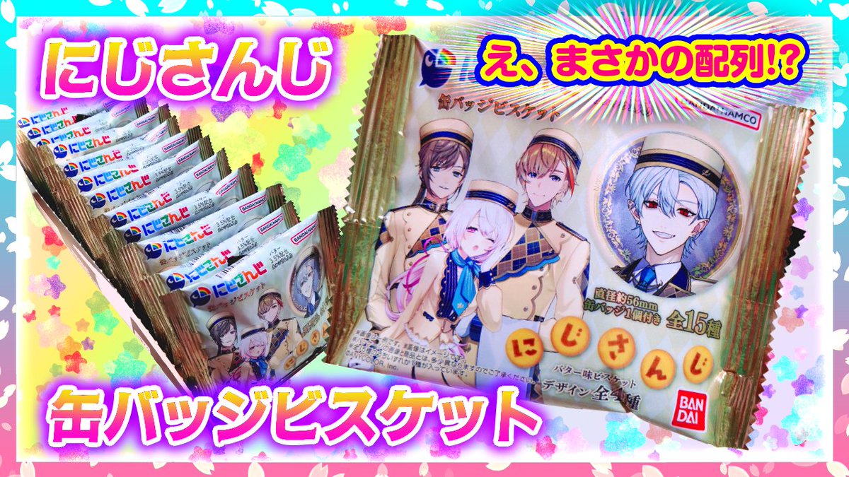 にじさんじ?? 缶バッジビスケット https://t.co/Wl7ChQH1SM え 