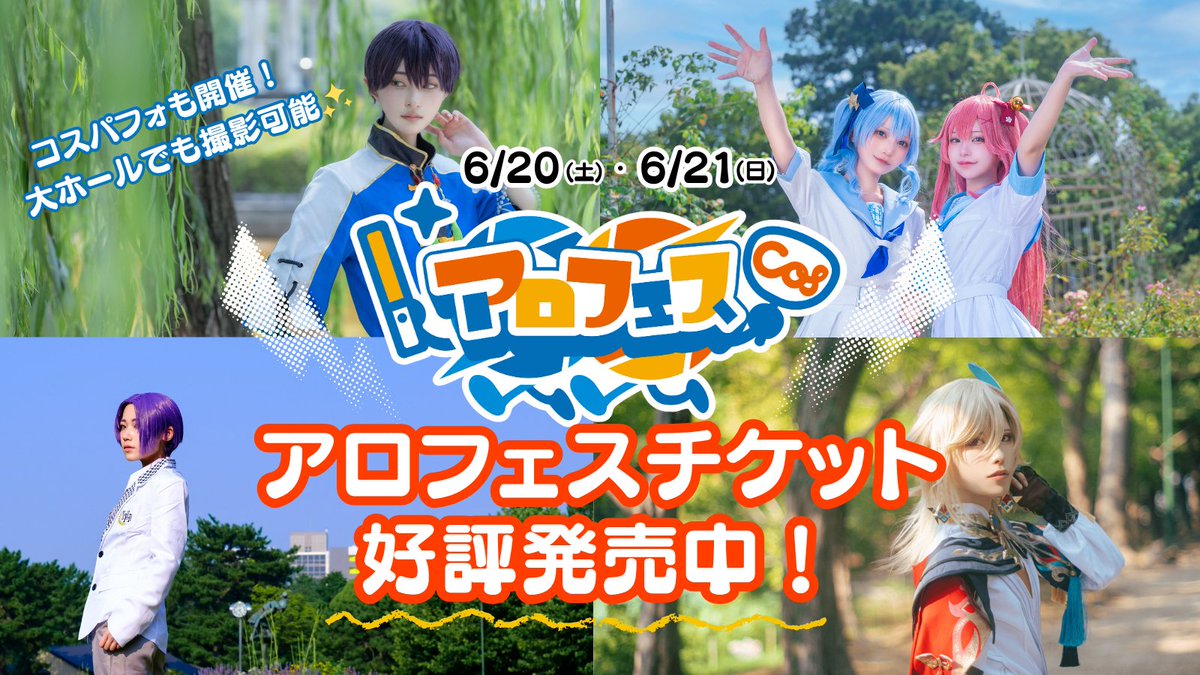 アロフェス公式💫6/20(土)21(日)初開催❕ tweet media