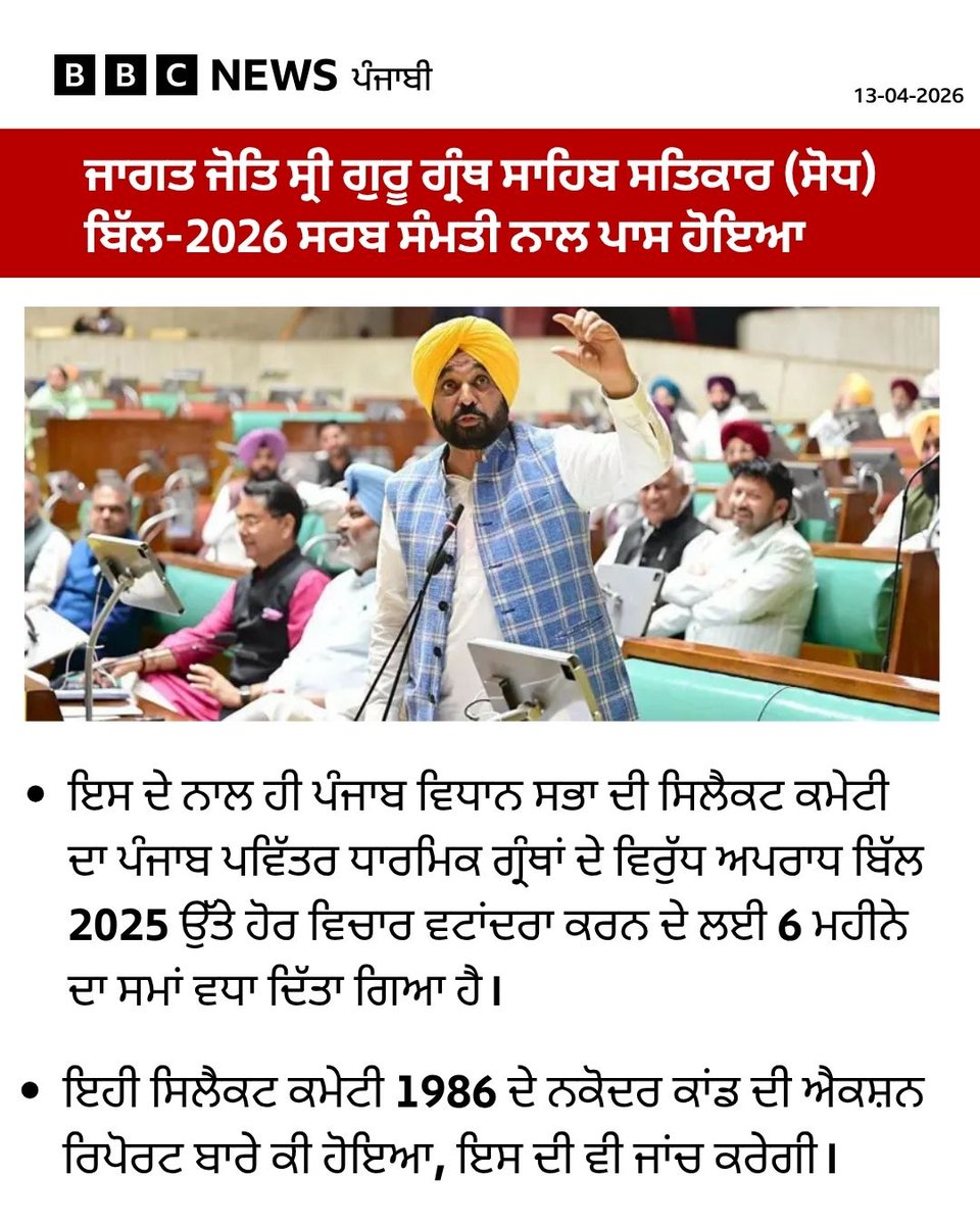 bbcnewspunjabi's tweet image. ਜਾਗਤ ਜੋਤਿ ਸ੍ਰੀ ਗੁਰੂ ਗ੍ਰੰਥ ਸਾਹਿਬ ਸਤਿਕਾਰ (ਸੋਧ) ਬਿੱਲ-2026 ਵਿੱਚ ਸ੍ਰੀ ਗੁਰੂ ਗ੍ਰੰਥ ਸਾਹਿਬ ਜੀ ਦੀ ਬੇਅਦਬੀ ਲਈ ਦੋਸ਼ੀ ਪਾਏ ਜਾਣ ਵਾਲਿਆਂ ਲਈ ਉਮਰ ਕੈਦ ਸਮੇਤ ਸਜ਼ਾਵਾਂ ਵਧਾਉਣ ਦੀ ਤਜਵੀਜ਼ ਕੀਤੀ ਗਈ ਹੈ। ਪੜ੍ਹੋ ਪੂਰੀ ਖ਼ਬਰ: bbc.in/3PXqchB
#Punjab #law