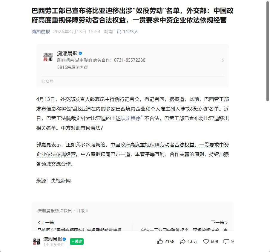 Jiangfengguo's tweet photo. 巴西劳工部已宣布将比亚迪移出涉“奴役劳动”名单，外交部：中国政府高度重视保障劳动者合法权益，一贯要求中资企业依法依规经营 https://t.co/PvGWZ1R0YR