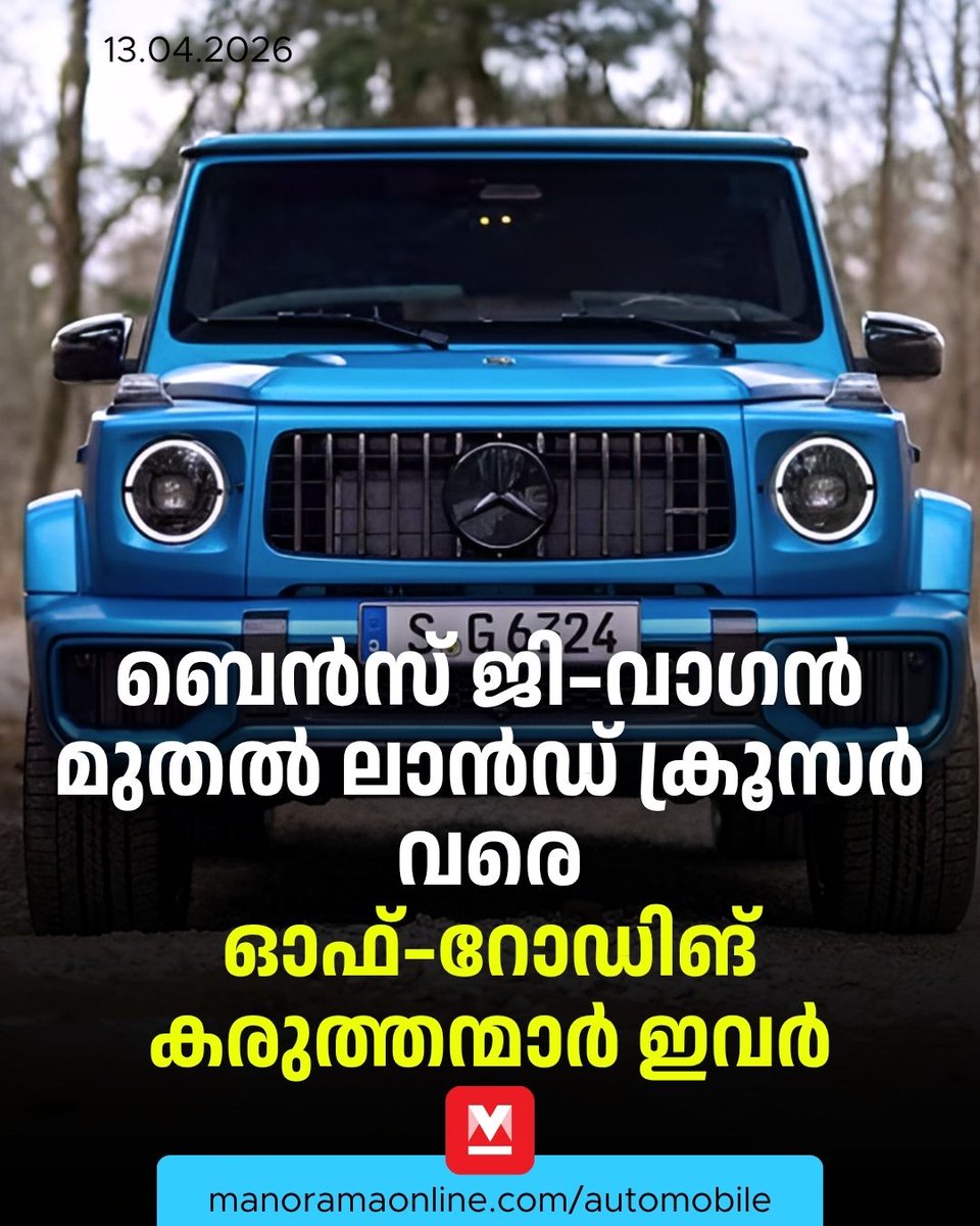 manoramaonline's tweet image. ടയറുകൾക്ക് ഗ്രിപ്പ് തീരെയില്ലാത്ത സാഹചര്യങ്ങളിൽ പോലും എല്ലാ ചക്രങ്ങളിലേക്കും കരുത്ത് ഒരുപോലെ വിതരണം ചെയ്യാൻ ഇതു സഹായിക്കുന്നു. ഈ സംവിധാനമുള്ള കരുത്തുള്ള ചില എസ്‌യുവികൾ.

Read : mnol.in/m7yqayb

#mgmajestor #autonews #fasttrack #ManoramaOnlineAutomobile