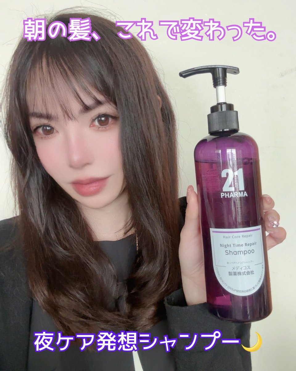 conecosme's tweet photo. これ正直、
👉**「夜に使うシャンプーって何？」って思ってたけど…**

翌朝の髪、違いすぎた😳✨

🌙PHARMA21 ナイトリペアシャンプー

✔ 寝てる間の摩擦ダメージまで考えられてる設計
✔ ペプチド×セラミドでしっとりまとまる
✔ アミノ酸系保湿で乾燥ケアも◎

これのおかげで👇
👉朝のパサつき・広がりがかなり落ち着いた

しかも好きなのが…
👉ウッディアンバーの香りが上品すぎる

夜に使うとちょっとリラックス感あって
👉バスタイムの満足度上がる🛁✨

さらに👇
✔ ナノ化保湿成分でしっかりうるおい補給
✔ ヘアコア補修で内側からケア

👉“ただ洗うだけじゃない感”がすごい👏

正直これ👇

👉夜ケアちゃんとしたい人は1回使ってほしいやつ

翌朝の髪、触りたくなるレベルで変わるよ🥺✨

#PR #pharma21 #ナイトケアシャンプー
