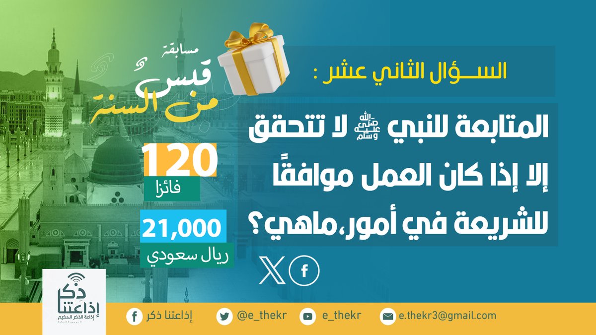 مسابقة #قبس_من_السنه
#اليوم_الثاني_عشر

رابط الحلقة:
youtu.be/2cTE2OLyTnU

#اذاعتنا_ذكر

نأمل من المشاركين تطبيق شروط المسابقة للدخول في السحب