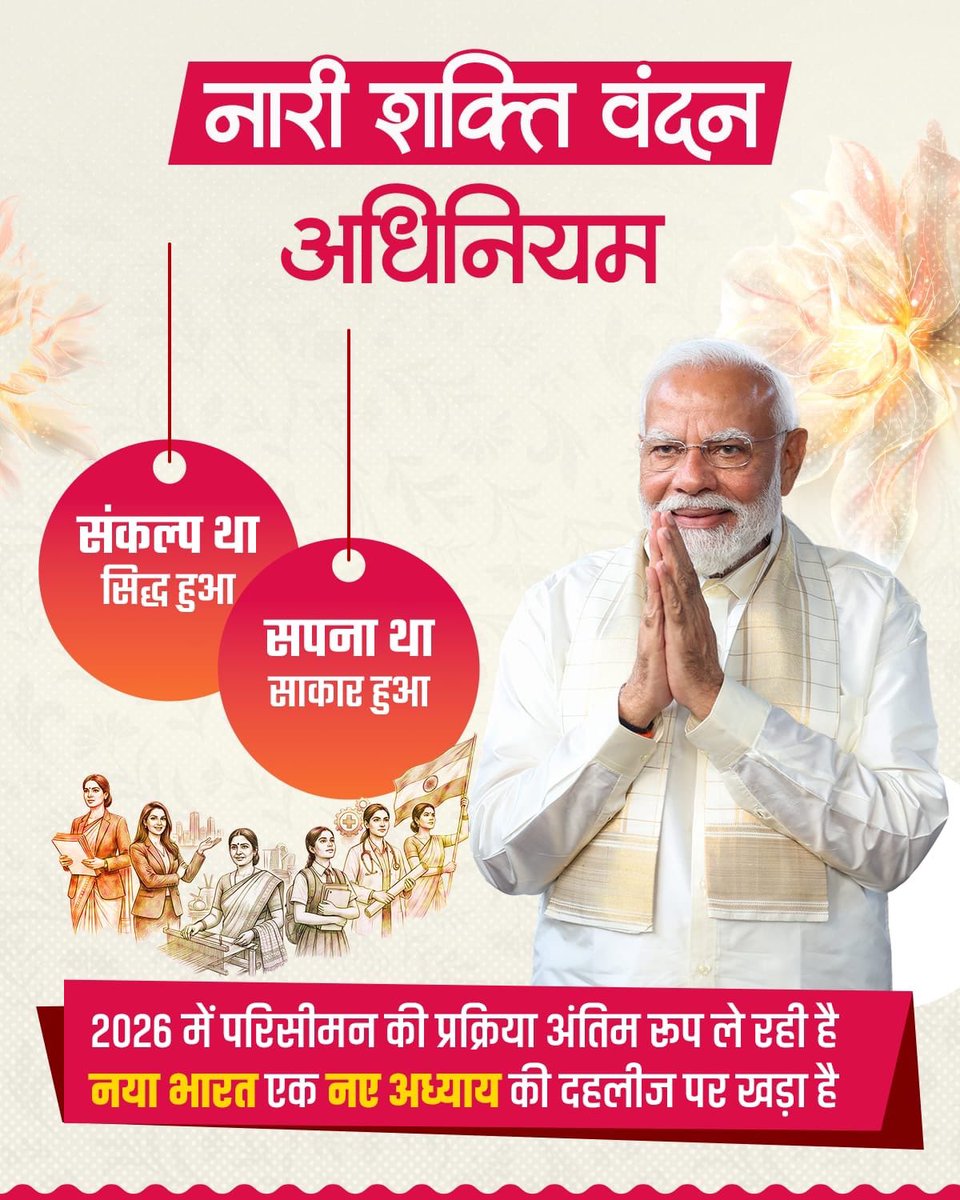 नारी शक्ति वंदन अधिनियम:
महिला सशक्तिकरण के संकल्प की सिद्धि और सपनों के साकार होने की वास्तविकता है।

#NariShaktiVandan