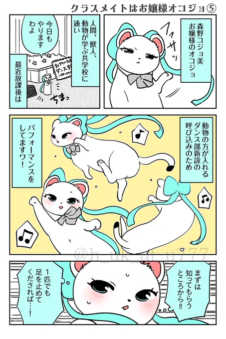 クラスメイトはお嬢様オコジョ⑤(1/2) 

#漫画が読めるハッシュタグ 
#ケモノ 