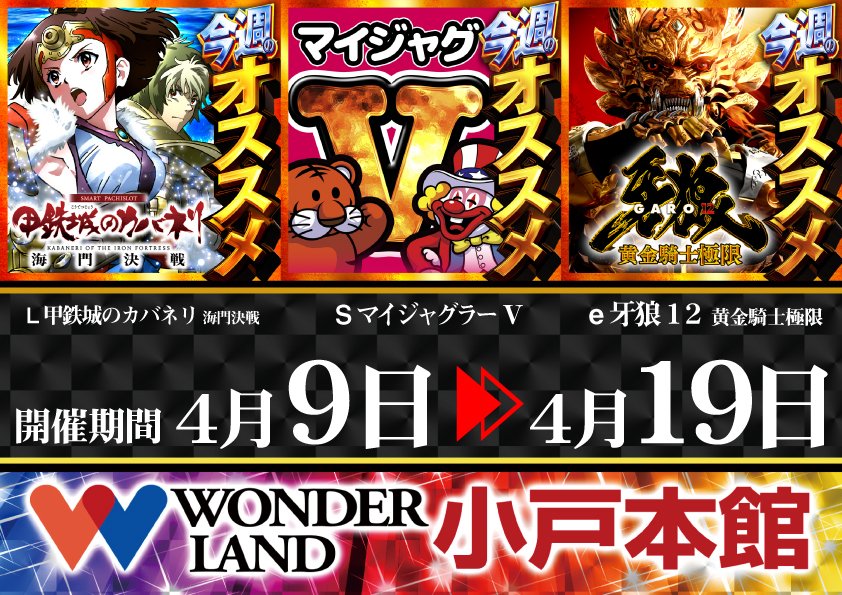 ワンダーランド小戸本館☆地域最大級4P＆21.7S専門店☆Since.2003.12.18 tweet media