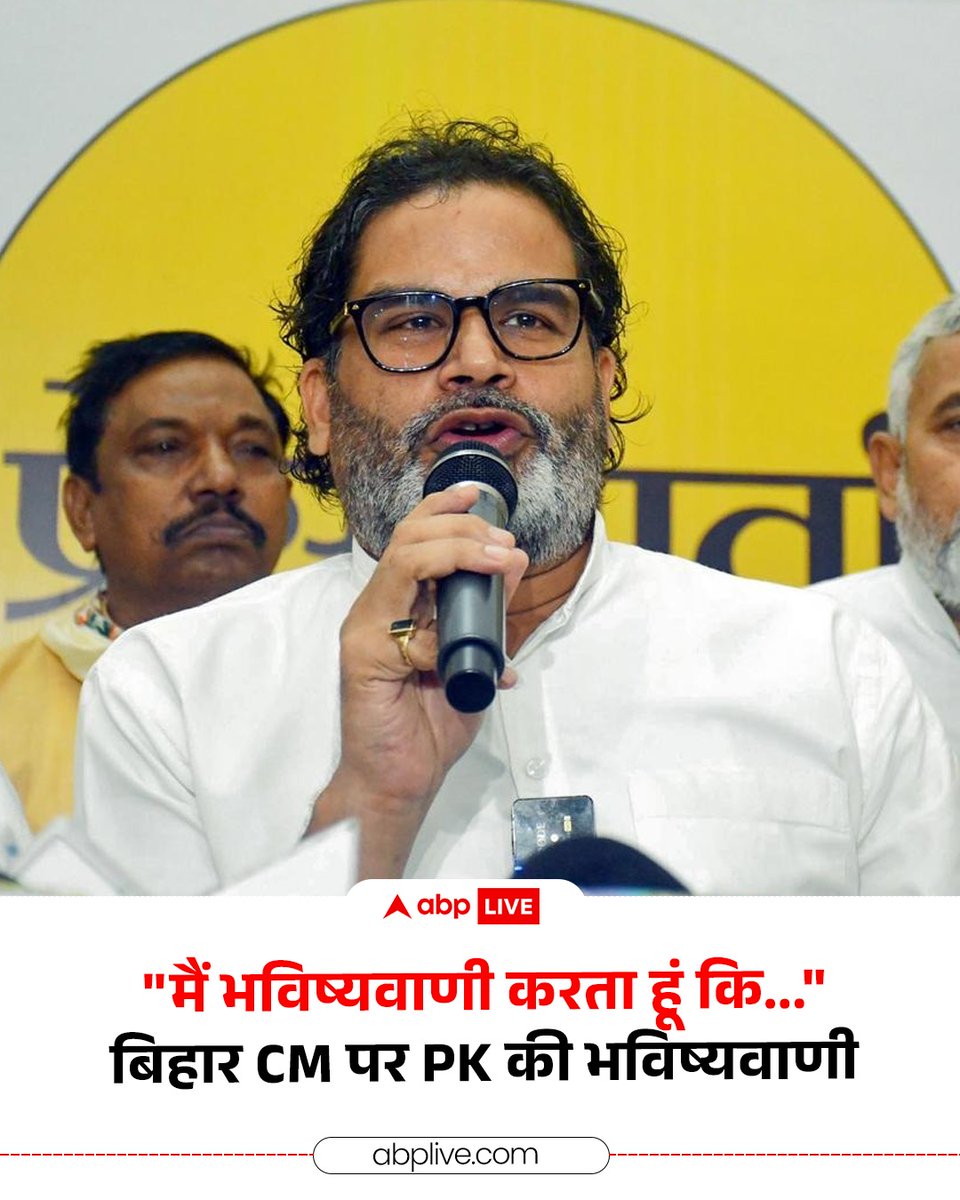 बिहार में सरकार बनेगी, चेहरा कोई भी हो सकता है…
लेकिन असली सवाल कुर्सी का नहीं, कंट्रोल का है।

Prashant Kishor की भविष्यवाणी साफ है—
“सीएम कोई भी बने, रिमोट कहीं और रहेगा…”

अब देखना ये है कि बिहार में
नेतृत्व जनता का होगा या सिर्फ चेहरा बदलेगा? 🤔

#BiharPolitics #BiharCM