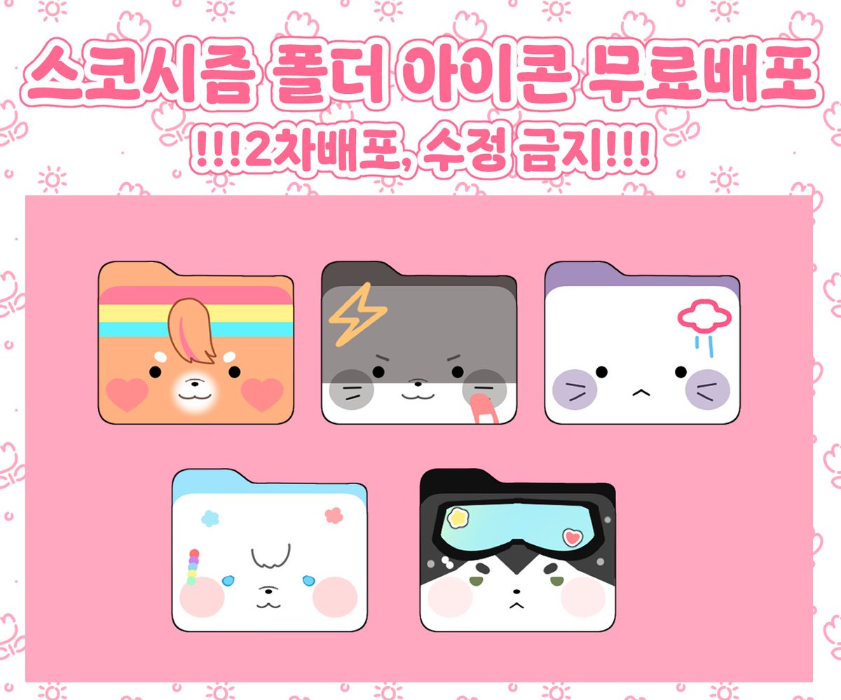 🍥스코시즘 폴더 아이콘 무료배포 🍥

개인적으로 제작한 파일 아이콘을  무료배포합니다! 

posty.pe/ap5ku7