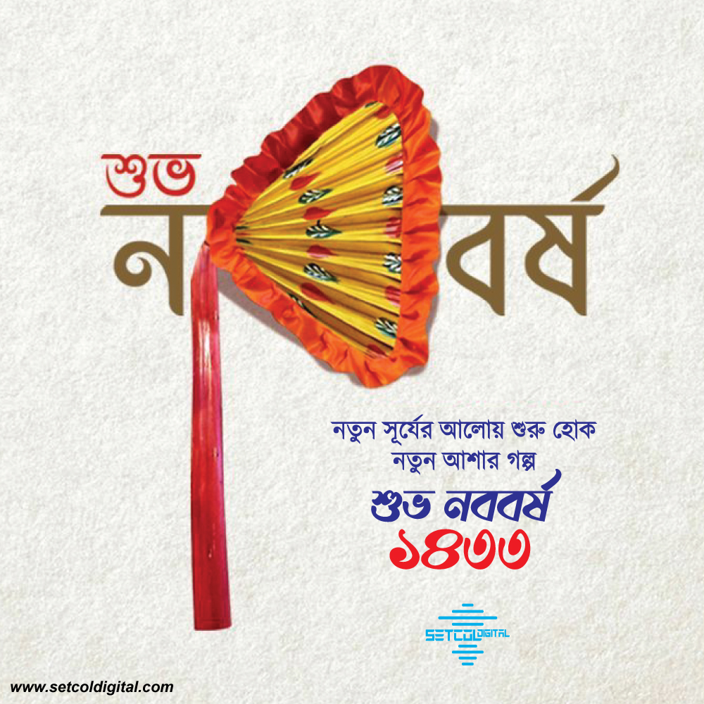 setcoldigital's tweet photo. বাংলা ১৪৩৩ মানে নতুন এক সূর্যদোয়, নতুন দিনের আনন্দ🎉
সবাইকে শুভ নববর্ষ ১৪৩৩ এর অনেক অনেক শুভকামনা।
#বৈশাখ #বৈশাখী #নববর্ষ #বাংলানববর্ষ #সেটকল_ডিজিটাল https://t.co/0Fyd7EXiP7