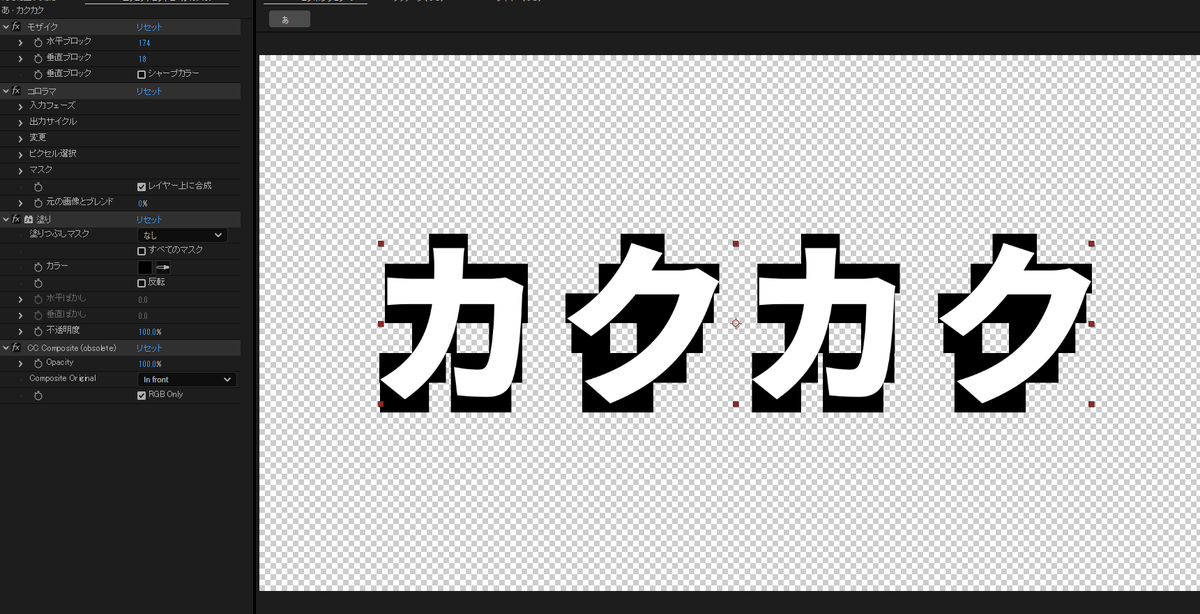 cano1215_'s tweet image. 文字の後ろカクカクしてるやつ(引用)
#aftereffects
モザイク、コロラマ、塗り、cc composite
コロラマのところトーンカーブでやってる人みますが、コロラマだと適用させるだけで調整ないので個人的におすすめです！