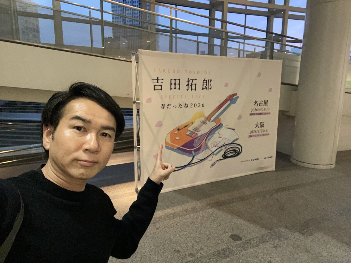 流星きたら泣く😭
#吉田拓郎 #春だったね2026 #愛知県芸術劇場