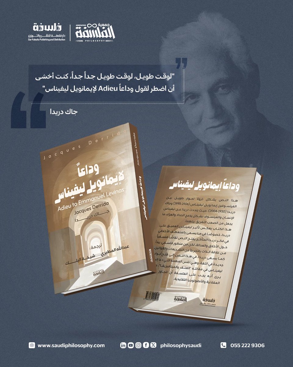 PhilosophySaudi's tweet photo. يسّر #جمعية_الفلسفة أن تعلن عن آخر إصدارات #دار_فلسفة ترجمة كتاب الفيلسوف جاك دريدا Adieu to Emmanuel Levinas والصادر عن دار جامعة ستافورد، للعربية بعنوان  وداعا لإيمانويل ليفيناس
الكتاب من ترجمة د. عبدالله المطيري و د. شيخة اليلك ومتوفر حاليا في المتجر الالكتروني للجمعية وعبر الواتزآب ✨
https://t.co/6x2RZjoRgF