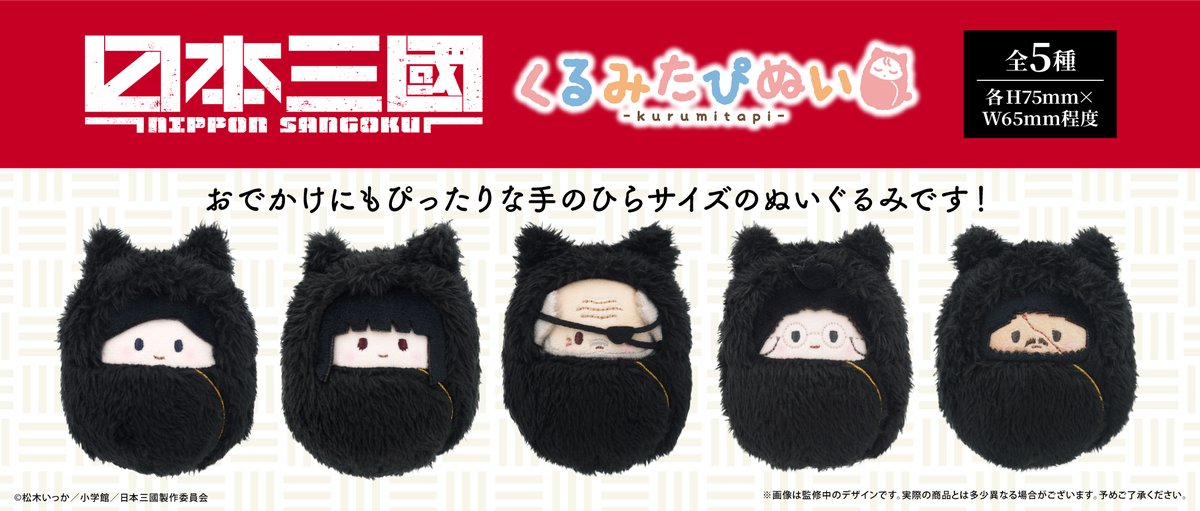 📢新商品のご案内📢 TVアニメ「#日本三國」より 「くるみたぴぬい」が