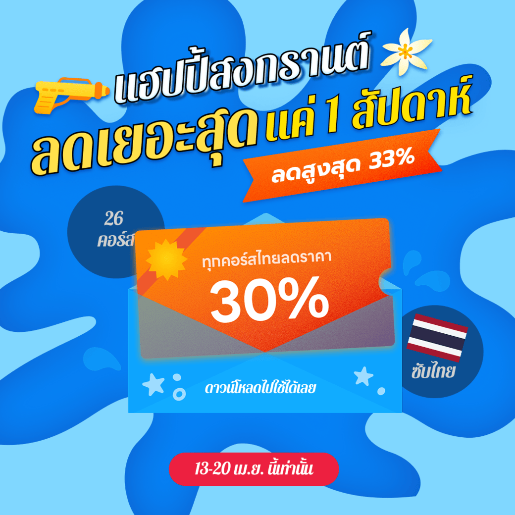 คุ้มยิ่งกว่าถูกหวย! ฉลองสงกรานต์ ลดสูงสุด 33%
สาดส่วนลดเพิ่มอีกขันแบบฉ่ำ ๆ 💦 

คอร์สวาดยอดฮิต 3 คอร์ส ลด 33%
[ Nekojira / Syagamu / Sungmoo Heo ]

คอร์สไทยทุกคอร์ส ลด 30% ไปเลย!
เพื่อสายผลิตไทยโดยเฉพาะ!  

วันนี้ – 20 เม.ย. เท่านั้น  
bit.ly/4c6PF0D