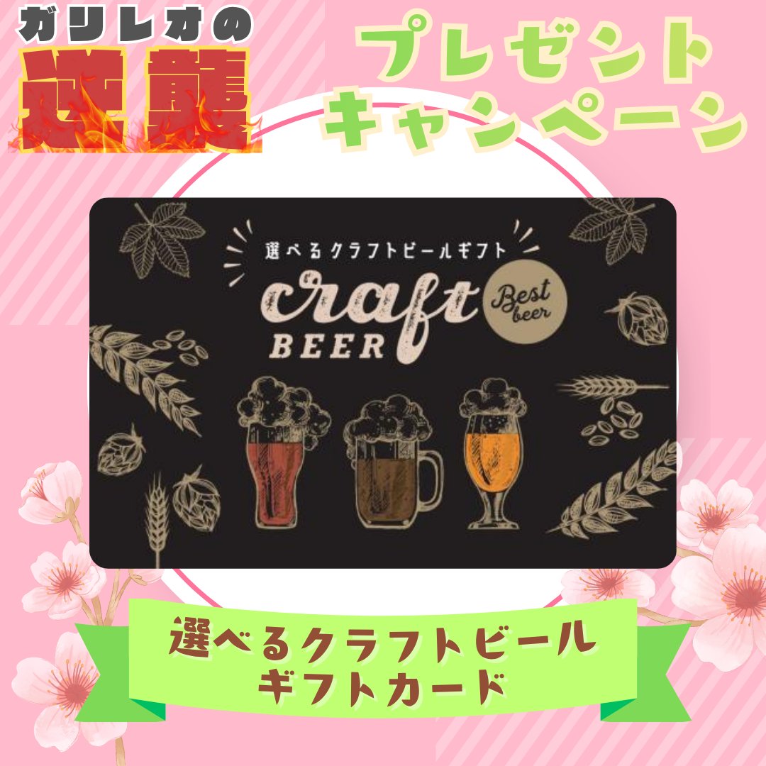 galireoarigato's tweet image. ／
全国のクラフトビール大集合！🍺
クラフトビールギフトカード
プレゼントキャンペーン🎊
＼

こちらのギフトカードを抽選で1名様にプレゼント🎁

🎯応募方法
①@galireoarigatoをフォロー
②本投稿をリポスト

📅4/14(火) 17:59まで

#ビール #クラフトビール