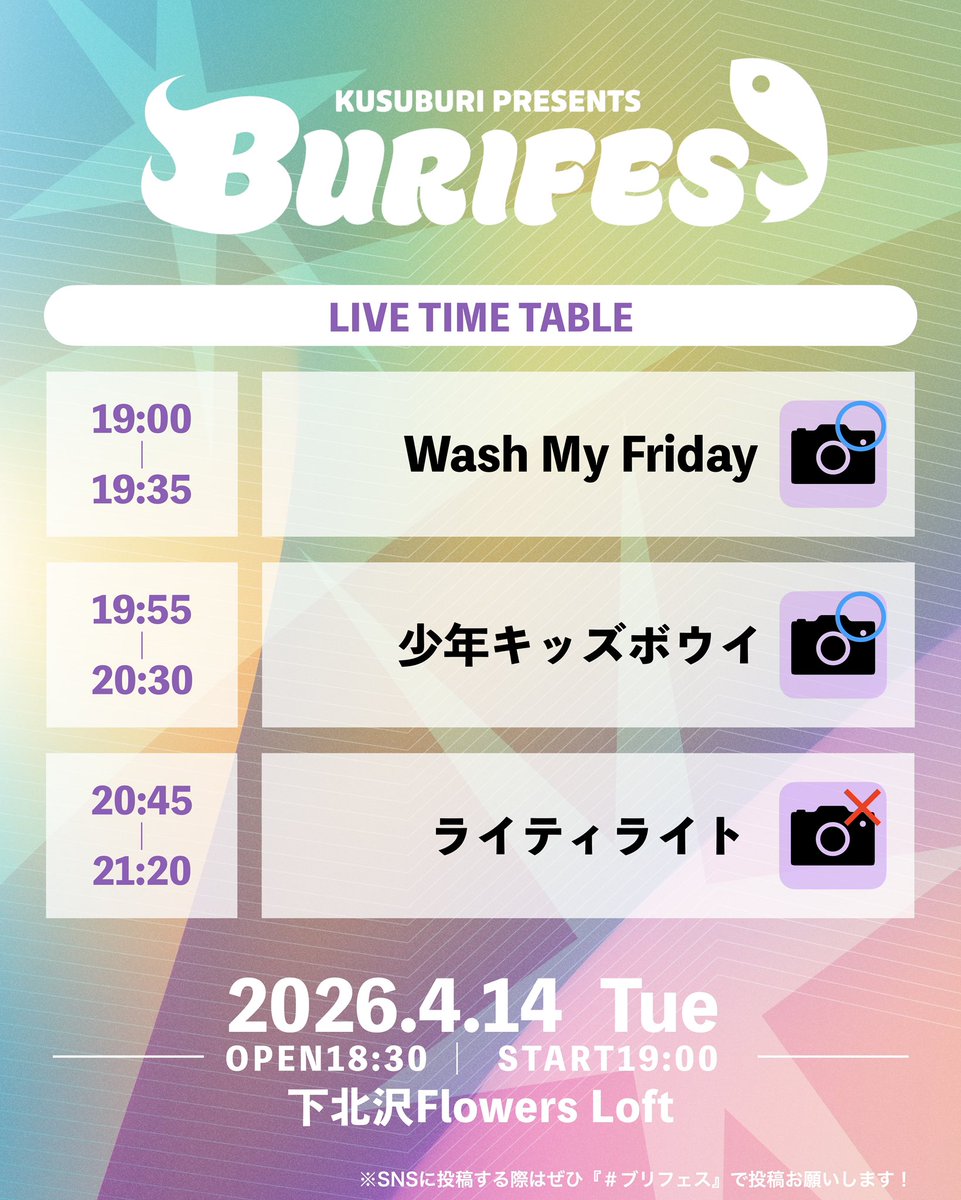 4438_GO's tweet photo. BURIFES Vol.3が明日開催ということで、チケットを購入してくださった方により楽しんでほしい、まだ悩んでいる方には参考にしてほしいと思い、この3バンドの出演順番にした理由を投稿しようと思います！

今回は3バンドということで
❶トッパー/❷ど真ん中/❸トリと『全バンドが主役となる日』だと思いそこを加味して出演順番を考案しました。
当日初見のバンドもあるかと思うので、バンド紹介という文脈としてもお手すきのタイミングで読んでいただけましたら嬉しいです！
＝＝＝＝＝＝＝＝＝＝＝＝＝＝
【出演順番の背景】
❶Wash My Friday
トッパーの役割は特に重要で、1日のイベントの雰囲気の基盤を作ることだと思ってます。
今回のBURIFESはポップロックがテーマの中で、すごく楽しい日にしたいと考えていました。
そこでWash My Fridayの楽曲やメンバーの作る空気感は、初っ端からボルテージを最高潮にしてくれると思ったのでトッパーでご依頼しました！

実は私自身、1stシングルの「Week!」がリリースされる前から注目しており、いつか絶対にBURIFESに出てほしいと思っており、今回オファーを出しました。
Wash My Fridayとしても先日のWWWでのワンマンを皮切りに、第1章がスタートしたタイミングで、1発目のLIVEをBURIFESにしてくれる決断をしてくださりました！

双方でかなり気合いが入っているので、きっと2026年で1番楽しい『火曜日』を作ってくれると思います！
そして「Wash My Friday最高じゃん!!」って思わせるほどの素敵なLIVEをしてくれので、ぜひお楽しみください！

ーーーーー

❷少年キッズボウイ
ど真ん中は、チケットを購入したお客さんのほとんどがフロアにいる時間帯として、かなり見られる良い時間です。
一方でトッパーとトリの間ということで、フロアの雰囲気の作り方が難しいと思う難点があるのですが、そこで一番輝けるのは、少年キッズボウイだと思い、今回ご依頼しました！

元々、ソノダマンさんより激おすすめされたこときっかけに楽曲を聴き始めたのですが、すごくワクワクし、少年キッズボウイのLIVEの楽しさをBURIFESに来るお客さんにも味わってほしいと思い、今回オファーを出しました。
音源を聴くだけでも最高に楽しいサウンドですが『LIVEでの一体感』が本当に凄まじいバンドだと思ってます！
きっと過去2回開催したBURIFESの中でも、お客さんを巻き込み過去1の一体感を作れるのは少年キッズボウイなんじゃないかと思ってます（主催している身として本当に楽しみ）

そして少年キッズボウイは、社会人バンドということで今回、コンポーザーでVo.の「こーしくんがおやすみ」かつ「バンド編成」という特別編成で、逆にレアなタイミングでBURIFESにご出演です！だからこそ、この貴重な日をぜひ楽しんでほしいなと思ってました！

ーーーーー

❸ライティライト
私が思うに「出番が最後」と「トリ」は、同じ最後ということですが、考え方に大きく違いがあると考えています。
出番が最後は、シンプルにイベントの出番が最後に''なっただけ''ですが、トリは『その日のイベントを背負って、フィナーレを飾る』役割があると思ってます。
その前までのバンドが作った熱量を汲み取りながら、フィナーレを飾れるのはライティライトだと思い、今回トリをご依頼しました！

ライティライトは、ポップさを武器としていますが、私が魅力的に思っているのは、彼らの根幹にあるロック魂だと思ってます。
ライティライトのステージは「楽しかった」と思わせるだけではなく「勇気もらえた」とか「自分も頑張ろう」と思わせられる素敵な力を持っていると思ってます（現に私は、ライティのLIVEで感動し泣いたことがあります）

そんなことから、ライティライトをBURIFES Vol.3のトリとしてご覧いただき、皆さんには楽しみつつ最高の思い出にしてほしいと思いました！

🎫チケット
https://t.co/5EuEQKHsvh
＝＝＝＝＝＝＝＝＝＝＝＝＝＝

 #ライティライト
 #WashMyFriday
 #少年キッズボウイ

 #ブリフェス