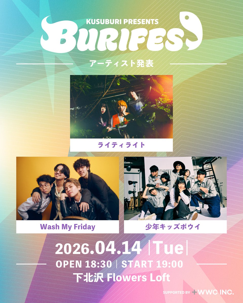 4438_GO's tweet photo. BURIFES Vol.3が明日開催ということで、チケットを購入してくださった方により楽しんでほしい、まだ悩んでいる方には参考にしてほしいと思い、この3バンドの出演順番にした理由を投稿しようと思います！

今回は3バンドということで
❶トッパー/❷ど真ん中/❸トリと『全バンドが主役となる日』だと思いそこを加味して出演順番を考案しました。
当日初見のバンドもあるかと思うので、バンド紹介という文脈としてもお手すきのタイミングで読んでいただけましたら嬉しいです！
＝＝＝＝＝＝＝＝＝＝＝＝＝＝
【出演順番の背景】
❶Wash My Friday
トッパーの役割は特に重要で、1日のイベントの雰囲気の基盤を作ることだと思ってます。
今回のBURIFESはポップロックがテーマの中で、すごく楽しい日にしたいと考えていました。
そこでWash My Fridayの楽曲やメンバーの作る空気感は、初っ端からボルテージを最高潮にしてくれると思ったのでトッパーでご依頼しました！

実は私自身、1stシングルの「Week!」がリリースされる前から注目しており、いつか絶対にBURIFESに出てほしいと思っており、今回オファーを出しました。
Wash My Fridayとしても先日のWWWでのワンマンを皮切りに、第1章がスタートしたタイミングで、1発目のLIVEをBURIFESにしてくれる決断をしてくださりました！

双方でかなり気合いが入っているので、きっと2026年で1番楽しい『火曜日』を作ってくれると思います！
そして「Wash My Friday最高じゃん!!」って思わせるほどの素敵なLIVEをしてくれので、ぜひお楽しみください！

ーーーーー

❷少年キッズボウイ
ど真ん中は、チケットを購入したお客さんのほとんどがフロアにいる時間帯として、かなり見られる良い時間です。
一方でトッパーとトリの間ということで、フロアの雰囲気の作り方が難しいと思う難点があるのですが、そこで一番輝けるのは、少年キッズボウイだと思い、今回ご依頼しました！

元々、ソノダマンさんより激おすすめされたこときっかけに楽曲を聴き始めたのですが、すごくワクワクし、少年キッズボウイのLIVEの楽しさをBURIFESに来るお客さんにも味わってほしいと思い、今回オファーを出しました。
音源を聴くだけでも最高に楽しいサウンドですが『LIVEでの一体感』が本当に凄まじいバンドだと思ってます！
きっと過去2回開催したBURIFESの中でも、お客さんを巻き込み過去1の一体感を作れるのは少年キッズボウイなんじゃないかと思ってます（主催している身として本当に楽しみ）

そして少年キッズボウイは、社会人バンドということで今回、コンポーザーでVo.の「こーしくんがおやすみ」かつ「バンド編成」という特別編成で、逆にレアなタイミングでBURIFESにご出演です！だからこそ、この貴重な日をぜひ楽しんでほしいなと思ってました！

ーーーーー

❸ライティライト
私が思うに「出番が最後」と「トリ」は、同じ最後ということですが、考え方に大きく違いがあると考えています。
出番が最後は、シンプルにイベントの出番が最後に''なっただけ''ですが、トリは『その日のイベントを背負って、フィナーレを飾る』役割があると思ってます。
その前までのバンドが作った熱量を汲み取りながら、フィナーレを飾れるのはライティライトだと思い、今回トリをご依頼しました！

ライティライトは、ポップさを武器としていますが、私が魅力的に思っているのは、彼らの根幹にあるロック魂だと思ってます。
ライティライトのステージは「楽しかった」と思わせるだけではなく「勇気もらえた」とか「自分も頑張ろう」と思わせられる素敵な力を持っていると思ってます（現に私は、ライティのLIVEで感動し泣いたことがあります）

そんなことから、ライティライトをBURIFES Vol.3のトリとしてご覧いただき、皆さんには楽しみつつ最高の思い出にしてほしいと思いました！

🎫チケット
https://t.co/5EuEQKHsvh
＝＝＝＝＝＝＝＝＝＝＝＝＝＝

 #ライティライト
 #WashMyFriday
 #少年キッズボウイ

 #ブリフェス