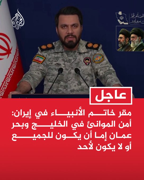 آمنت بالله، قال لكم جيرانكم العرب ذلك أول أمس، حرية الملاحة في المضيق وبحر العرب للجميع، قلتم: لا، نحن الذين نقرر، وحاصرتم المضيق، فلما قرر الأمريكان تأديبكم وحصاركم ومنعكم من المرور في المضيق قلتم هو للجميع أو لا ؟ يعني لازم تنزل المطرقة على رأسكم حتى تفهموا وتستوعبوا الحسابات؟!