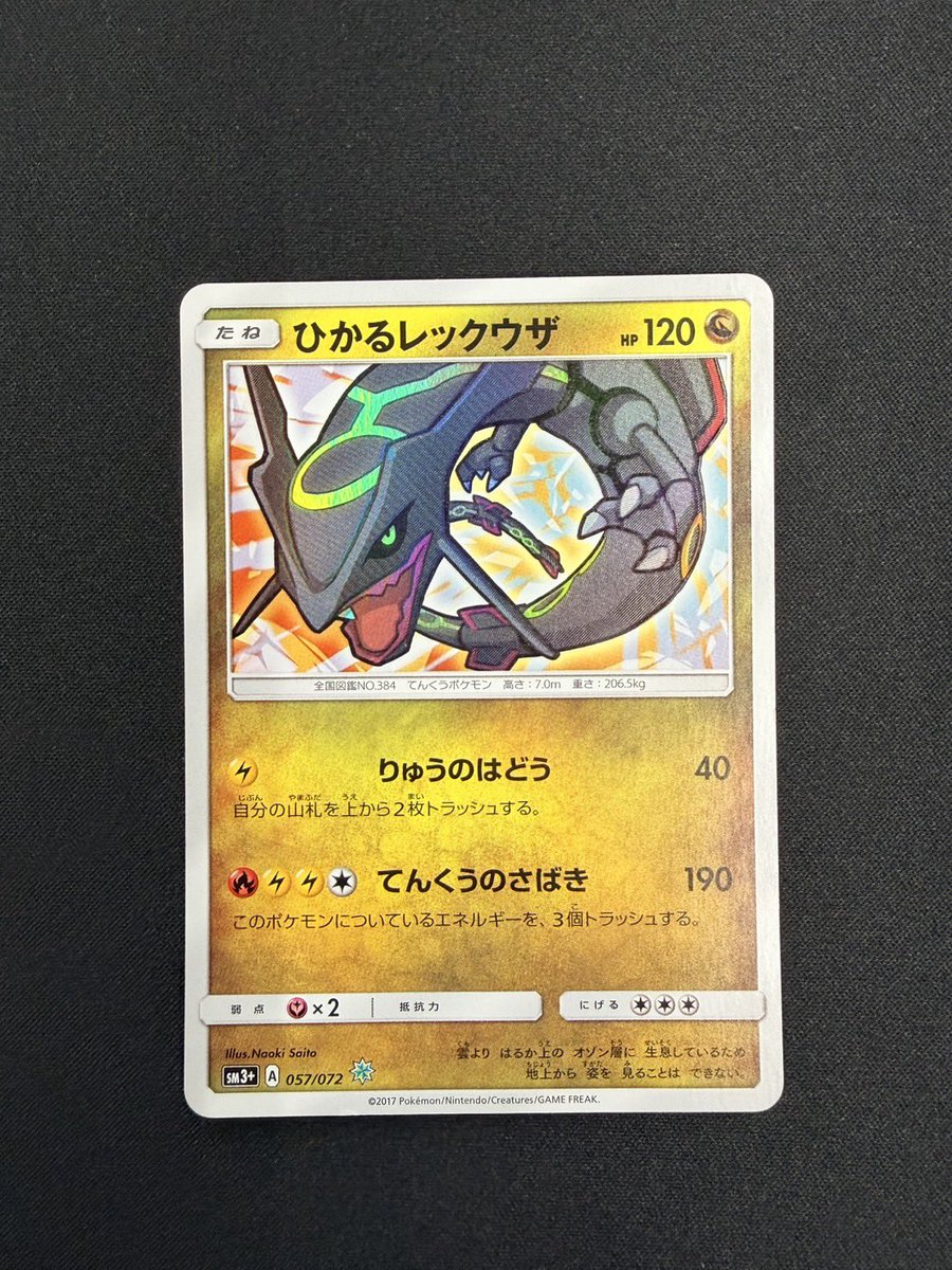 ひかるレックウザ買取しました‼️ キズ有ですがお買い得です🔥 ぜひお