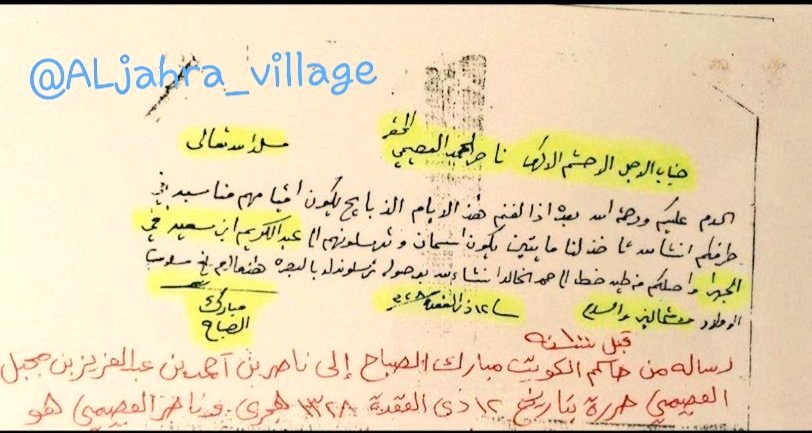 #وثيقة⁩
رسالة من ⁧حاكم الكويت⁩
#الشيخ_مبارك_الصباح
( مبارك الكبير )
إلى ناصر العصيمي يطلب منه
٢٠٠ راس غنم سمان ويرسلهم
إلى أمير ⁧#قرية_الجهرة
عبدالكريم ابن سعيد
وذلك في عام ١٩١٠م
- يرحمهم الله جميعاً -
#الجهراء 
⁧#الكويت⁩ 🇰🇼