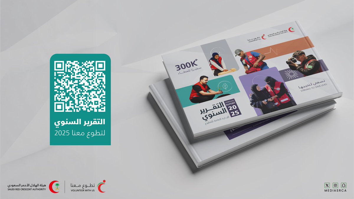 على امتداد عامٍ من العطاء… هناك قصص تُنقذ، وأثرٌ يبقى.
هذا هو حصاد عام من التطوع في هيئة #الهلال_الأحمر_السعودي، كما يرويه التقرير السنوي لتطوع معنا 2025.

للاطلاع على التقرير: drive.google.com/file/d/17c54Hw…
