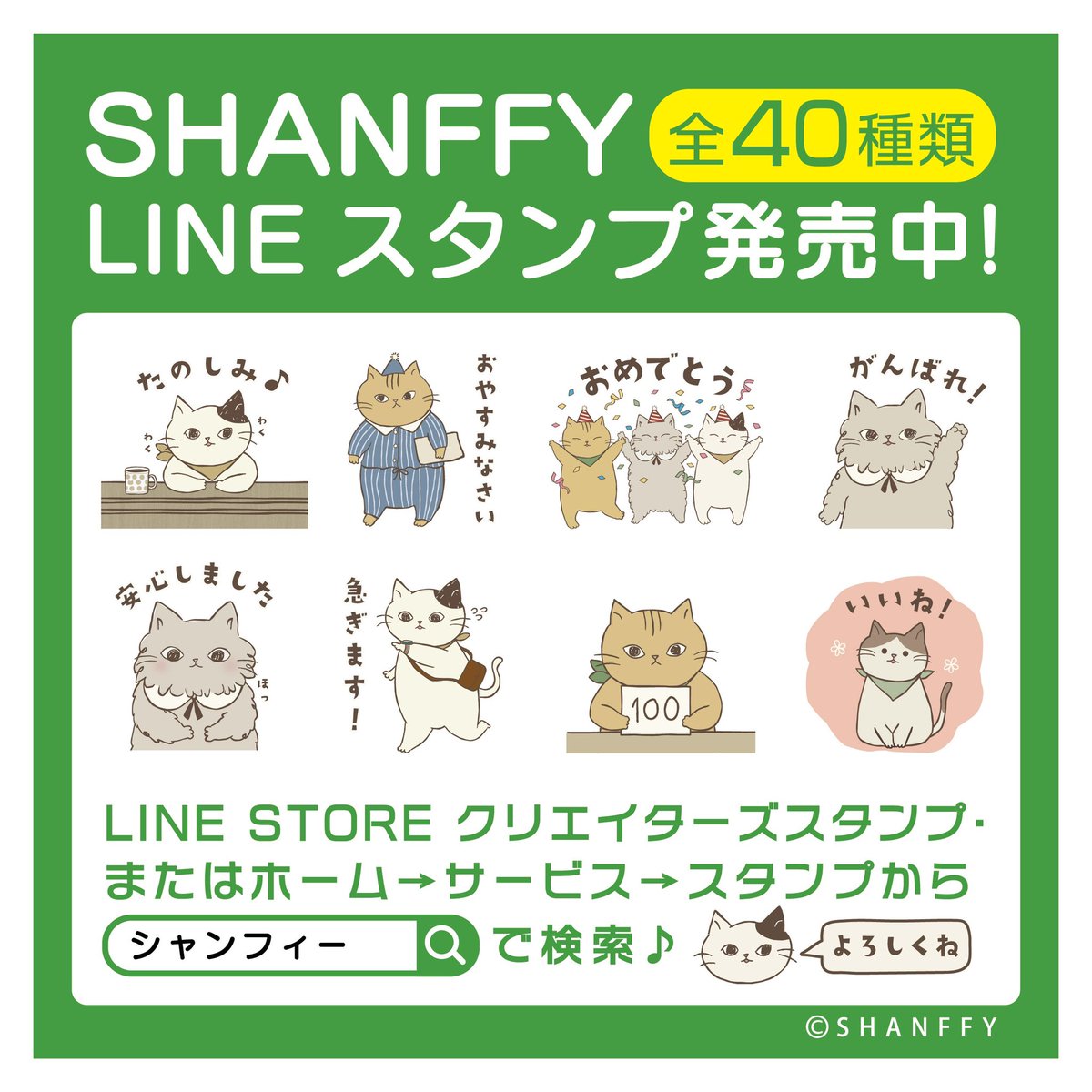 shanffy_jp's tweet photo. 【NEWS】
LINEスタンプ発売〜🎊

[SHANFFY(シャンフィー)]
https://t.co/3GCDgYXPvy

#SHANFFY #シャンフィー #猫 #LINEスタンプ #クリエイターズス��ンプ https://t.co/Ud5qkJ0koF
