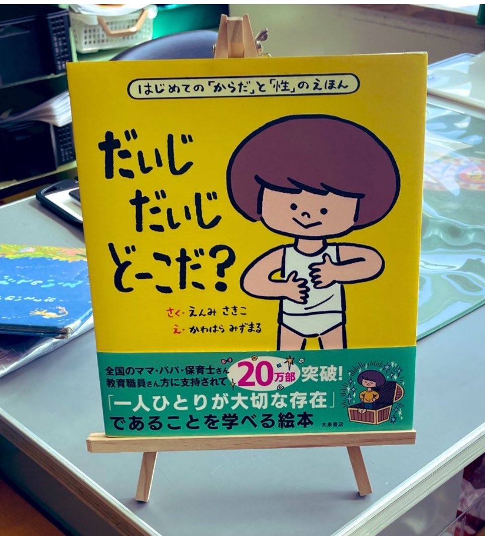 Andy81842769's tweet photo. こちらもそんな１冊。この時期は様々な健診話や身体測定があります。入学、進級、そんな時期だからこそ、プライベートゾーンの話を丁寧に指導しています。自分も相手も守るために。願いとねらいを１冊の絵本にこめて。 https://t.co/Zjli4aDyVe