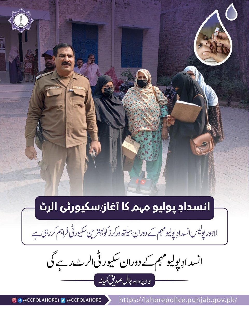 ccpolahore's tweet photo. لاہور پولیس انسدادِپولیو مہم کے دوران ہیلتھ ورکرز کوبہترین سکیورٹی فراہم کررہی ہے۔سی سی پی اولاہور
#capitalcitypolicelahore #ccpl #lahorepolice #punjabpolice https://t.co/dsgzPyLv2o