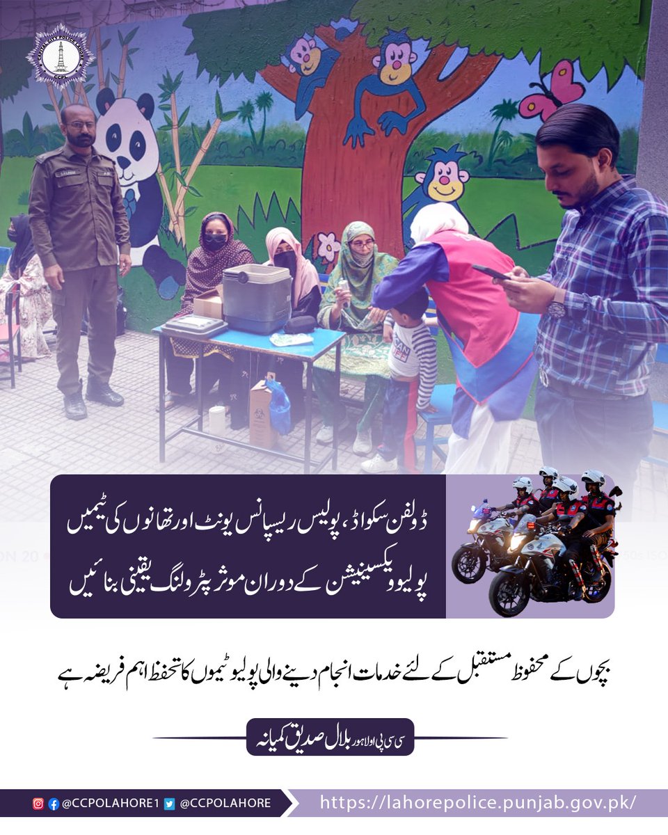 ccpolahore's tweet photo. لاہور پولیس انسدادِپولیو مہم کے دوران ہیلتھ ورکرز کوبہترین سکیورٹی فراہم کررہی ہے۔سی سی پی اولاہور
#capitalcitypolicelahore #ccpl #lahorepolice #punjabpolice https://t.co/dsgzPyLv2o