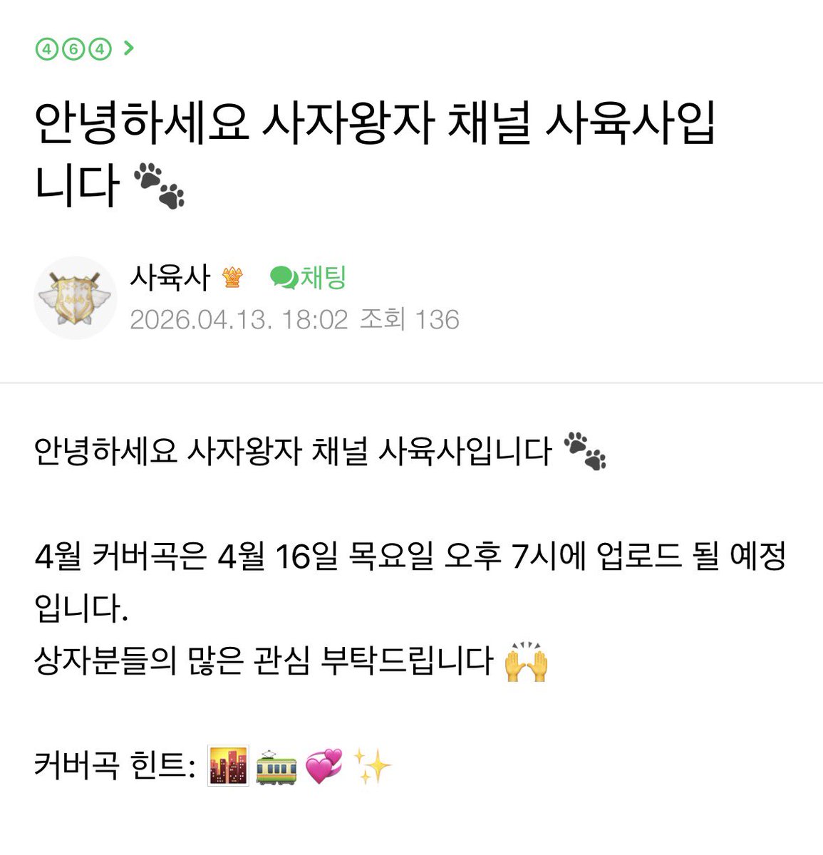 [260413] Hello, it’s Zoo Keepers of Lion Prince’s Channel 🐾

⚔️: The song cover for April will be uploaded in April 16, Thursday at 7PM.

Sangjas, please look forward to it 🙌

Cover song hint: 🌆🚃💞✨