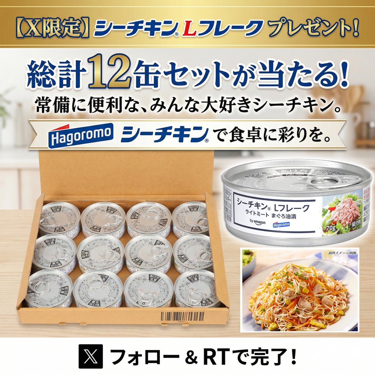 ☆＿＿ヒマワリ🌻＿＿☆
#プレゼント企画
🐟きはだまぐろの美味しさを、使いやすいフレークで、
そのまま食べても、炒め物やグラタンに合わせても絶品！
シーチキン Lフレーク 70g×12缶 #抽選 で②名様に🎁！

【応募】
フォロー＆リポスト(RT)だけで！
⏳切：4/19㊐

#懸賞
#その場で当たる
#おいしい