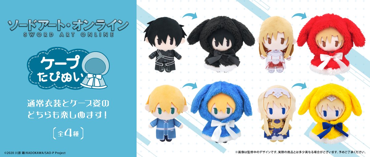 📢新商品のご案内📢 「ソードアート・オンライン」より 『ケープたぴ