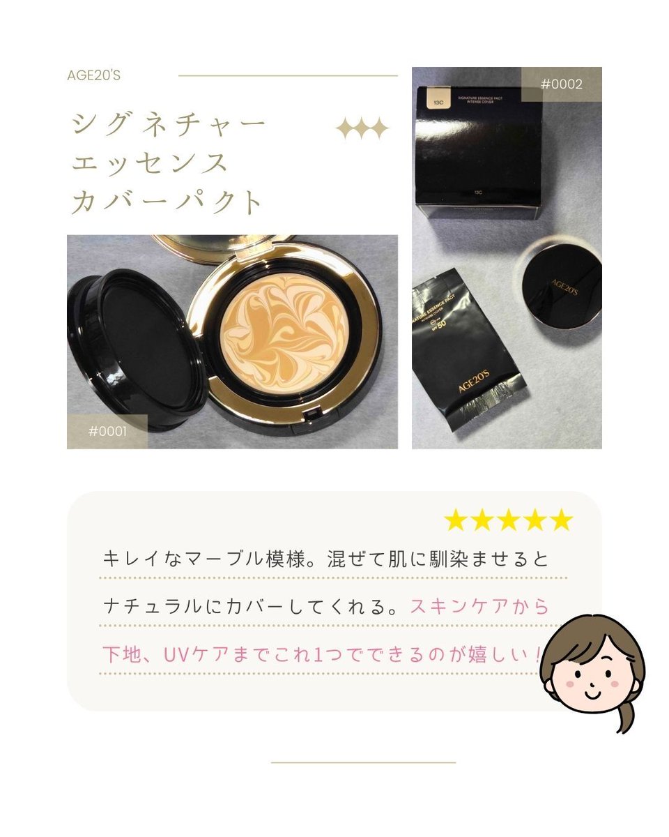 ab_0117's tweet photo. [PR：AGE20S]
お守りのような存在のエッセンスカバーパクト
美容液成分たっぷりのマーブル模様を混ぜて使うのがポイント
薄づき密着で凹凸を整えてくれる仕上がりに✨
私は19Cがぴったりかな
下地からUVケアまでこれ1つで完結できるから、忙しい朝も自信を持ってスタートできるのが嬉しい！ https://t.co/0RT0oRzHAa