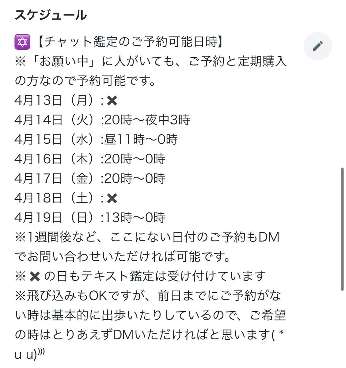 チャット鑑定のスケジュール更新しました🔮✨Fセク、Fロマさん中心に占っております！！
