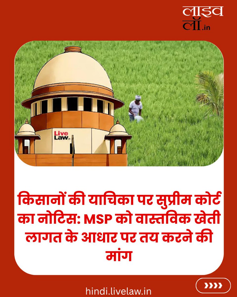 LivelawH's tweet image. किसानों की याचिका पर सुप्रीम कोर्ट का नोटिस: MSP को वास्तविक खेती लागत के आधार पर तय करने की मांग

hindi.livelaw.in/category/news-…

#msp #farmerprotest #farmers #livelaw