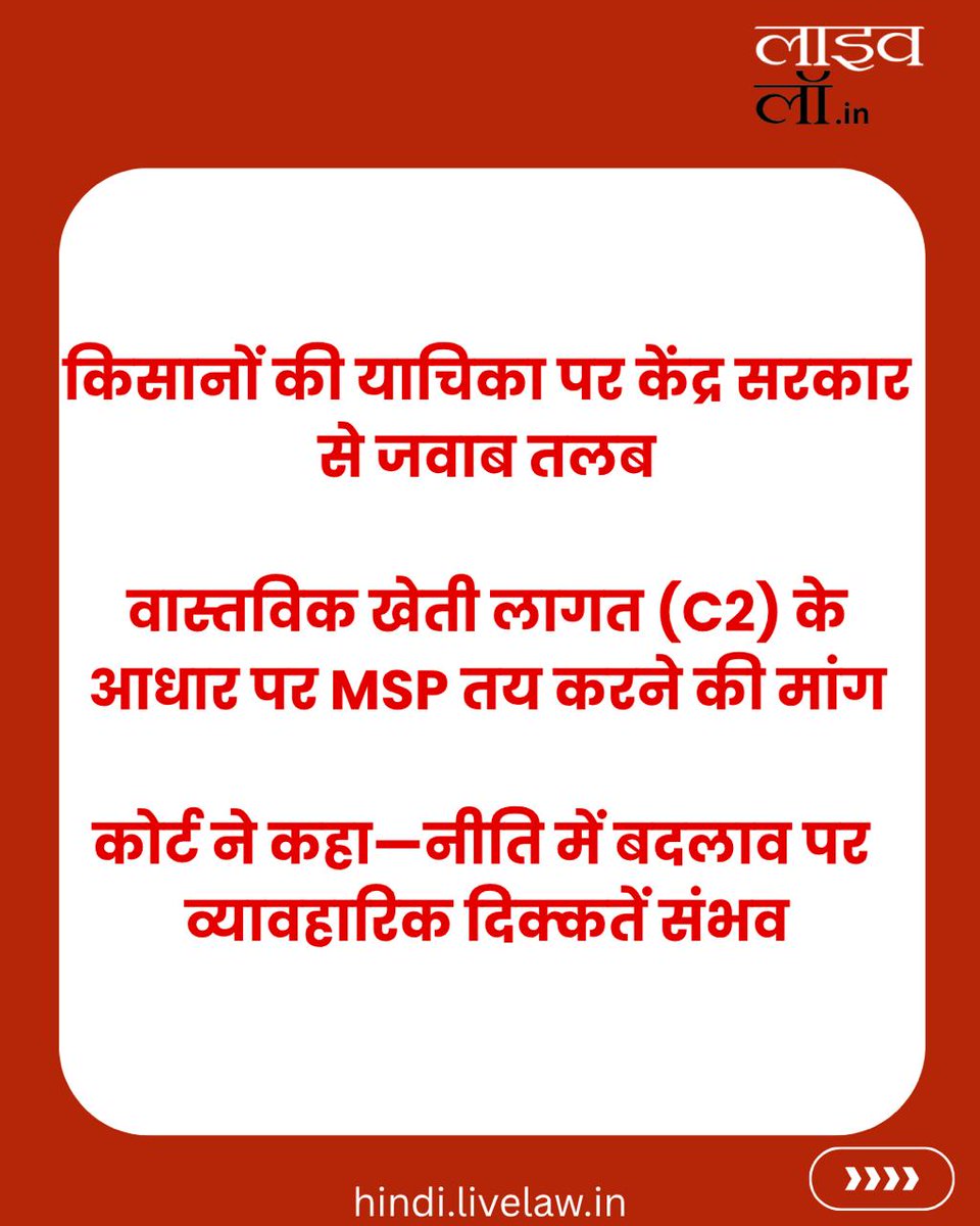 LivelawH's tweet image. किसानों की याचिका पर सुप्रीम कोर्ट का नोटिस: MSP को वास्तविक खेती लागत के आधार पर तय करने की मांग

hindi.livelaw.in/category/news-…

#msp #farmerprotest #farmers #livelaw
