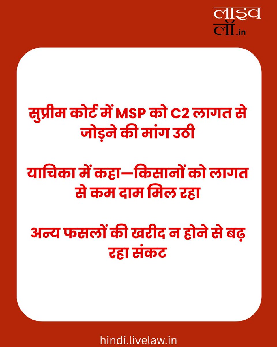 LivelawH's tweet image. किसानों की याचिका पर सुप्रीम कोर्ट का नोटिस: MSP को वास्तविक खेती लागत के आधार पर तय करने की मांग

hindi.livelaw.in/category/news-…

#msp #farmerprotest #farmers #livelaw