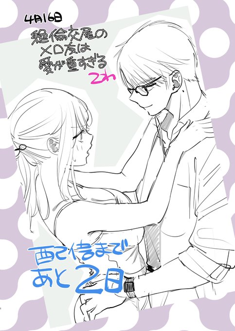 ------------------

 📌絶倫交尾のメロ友は愛が重すぎる
～11年我慢した親友が一線越えたら
沼男に成長しました!?～

------------------

˗ˏˋ 🌟配信まであと二日 🌟ˊˎ˗ 
