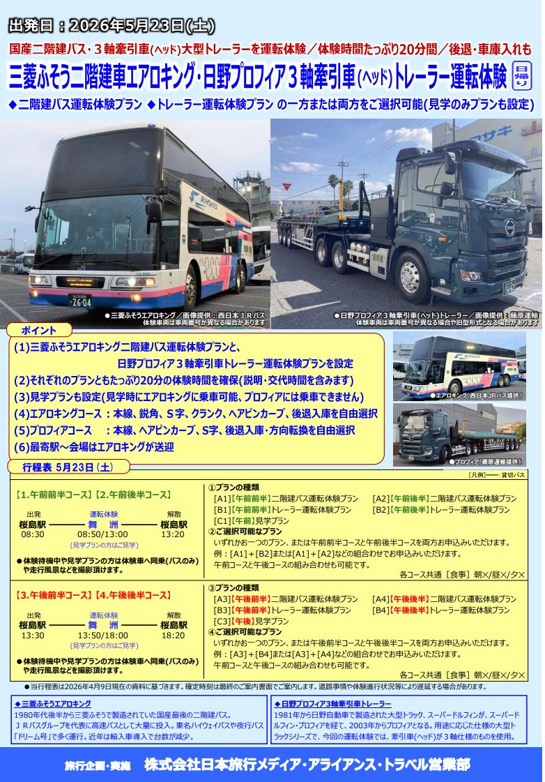 日本旅行 メディアトラベル営業部 鉄道・バス企画 tweet media