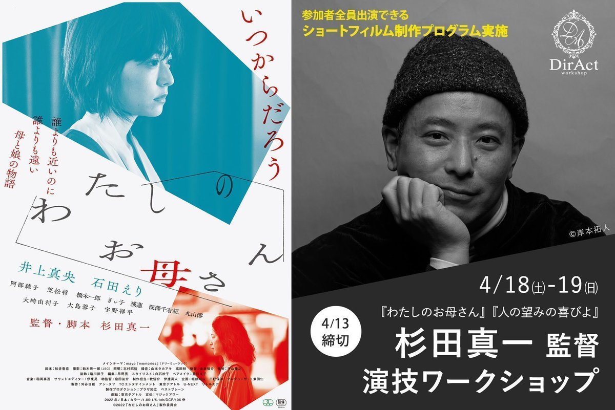 DirAct / ディラクト ワークショップ【映画監督による演技ワークショップ/スクール】（新宿） tweet media