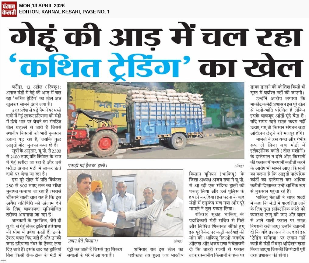 अखबार रोज-रोज #BJPFails की मंडी व्यवस्था की सच्चाई उजागर कर रहे हैं।
गेहूं की आड़ में चल रहे कथित ट्रेडिंग के खेल ने पूरा सिस्टम हिला दिया है, किसान सड़कों पर बेबस हैं, ट्रैक्टर-ट्रॉली पुलिस के सामने बयान दे रहे हैं, लेकिन CM साहब को पूरा माहौल बिल्कुल सही-सही नजर आ रहा है।