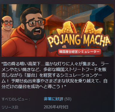 MasaKei123's tweet photo. 『POJANGMACHA : 韓国屋台経営シミュレーター』が50レビューを獲得して「非常に好評(Very Positive)」評価になりました。引き続きよろしくお願いします！ https://t.co/nmQ1bgjavj