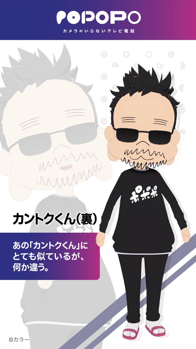 🌟ホロスーツラインナップ紹介🌟

🔹名前：カントクくん（裏）
🔹コイン：7,500
🔹説明：あの「カントクくん」にとても似ているが、何か違う。

Shopはこちら👉 popopo.com/shop/items/aof…

#POPOPO