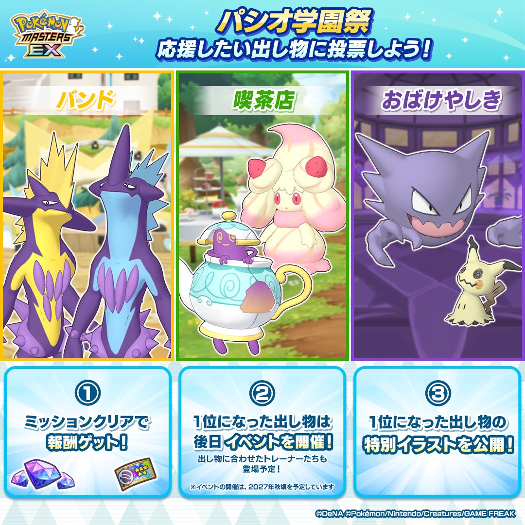 ／
みなさんの投票で結果が変わる！
応援したい出し物に投票しよう🗳️✨️
＼

「おばけやしき」「喫茶店」「バンド」の中から、1位になった出し物は後日イベントを開催予定！
さらに、特別イラストも公開します🎨

▼今すぐ投票する
go.dena.my/Oy508JK

#ポケマスEX
