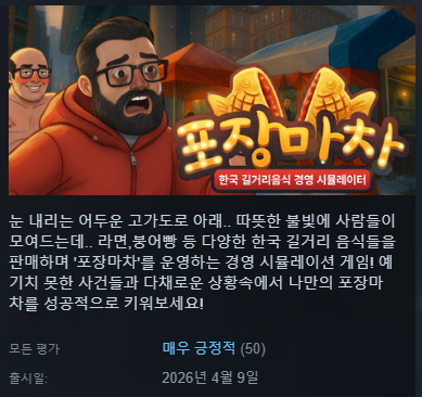 MasaKei123's tweet photo. 『POJANGMACHA : 韓国屋台経営シミュレーター』が50レビューを獲得して「非常に好評(Very Positive)」評価になりました。引き続きよろしくお願いします！ https://t.co/nmQ1bgjavj
