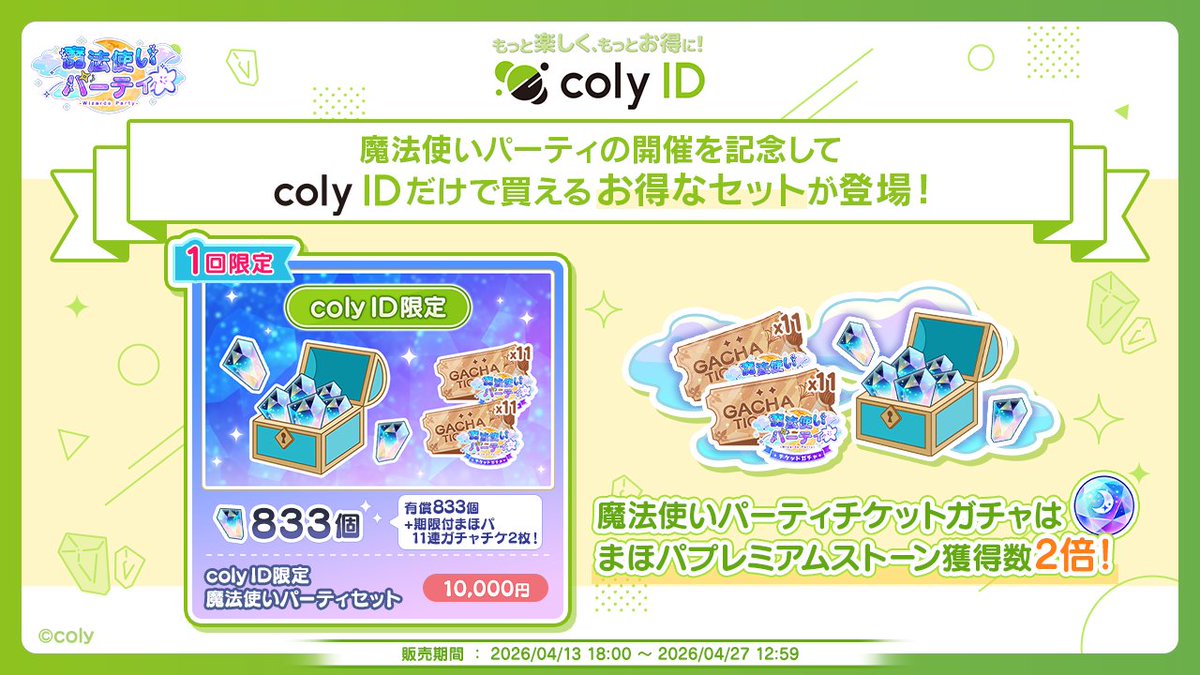まほ♡プロフ必読　3/13(金)発送予定 coly ID限定商品が登場】 coly ID限定で、期限付まほパ11連ガチャチケ2