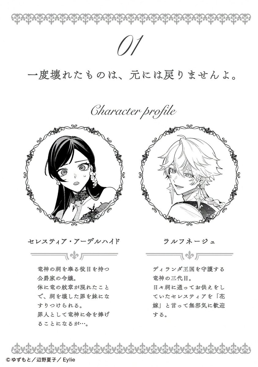 Eylie_official's tweet photo. ❬❰LINEUP①❱❭

〖一度壊れたものは、元には戻りませんよ。〗
ゆずもと(@yzmt_00)
原作：辺野夏子(@henohenonatu)

✵story✍︎
竜神の祠を壊した罪を妹になすりつけられたセレスティア。罪人として命を捧げることに。
けれどそこへ竜神・ラルフネージュが現れると、彼女を「花嫁」と歓迎して――!? https://t.co/VywCIKT7Yj