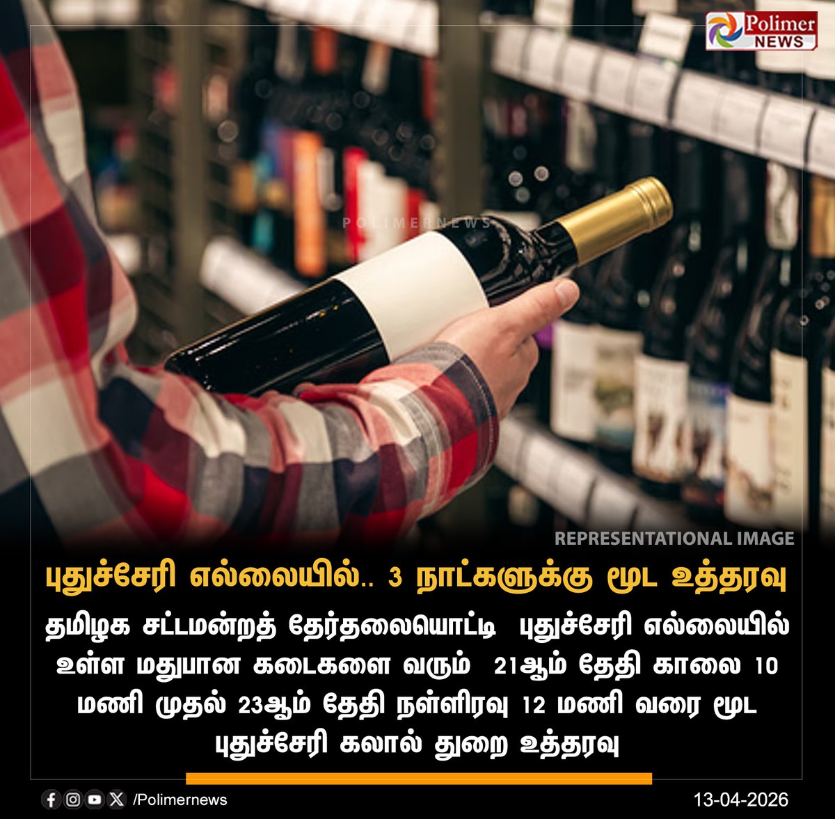 polimernews's tweet image. புதுச்சேரி எல்லையில் உள்ள மதுபான கடைகள் 3 நாட்களுக்கு மூட உத்தரவு 
 
#puducherry #liquorshops