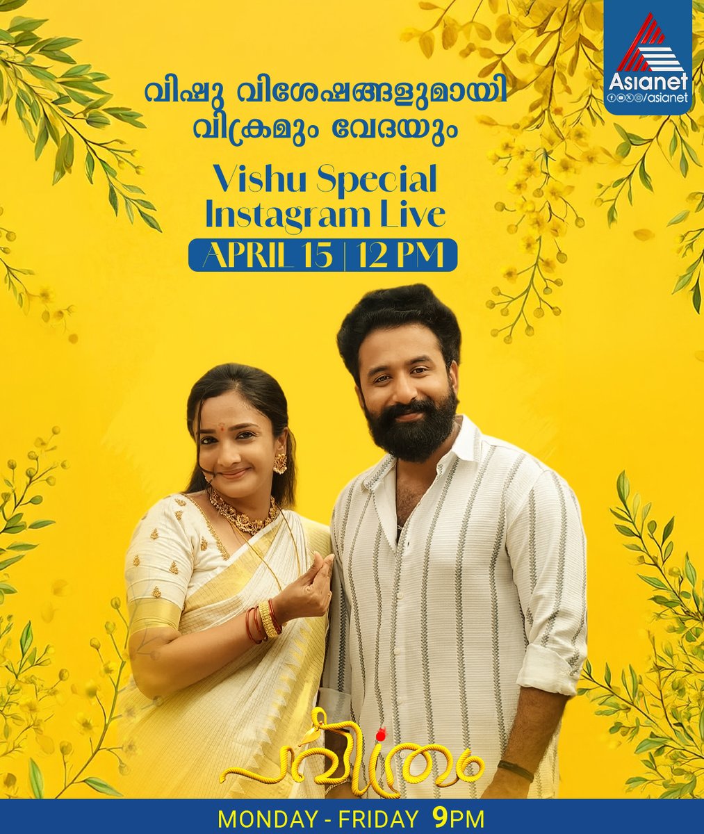 asianet's tweet image. #Pavithram വിഷു വിശേഷങ്ങളുമായി വിക്രമും വേദയും || Instagram Live

Vikram &amp;amp; Vedha Instagram Live || April 15 at 12 PM || Asianet

Pavithram || Mon to Fri at 9 PM || Asianet

#Pavithram #PrimeTimeSerial #AsianetSerials #Asianet #Live #InstagramLive