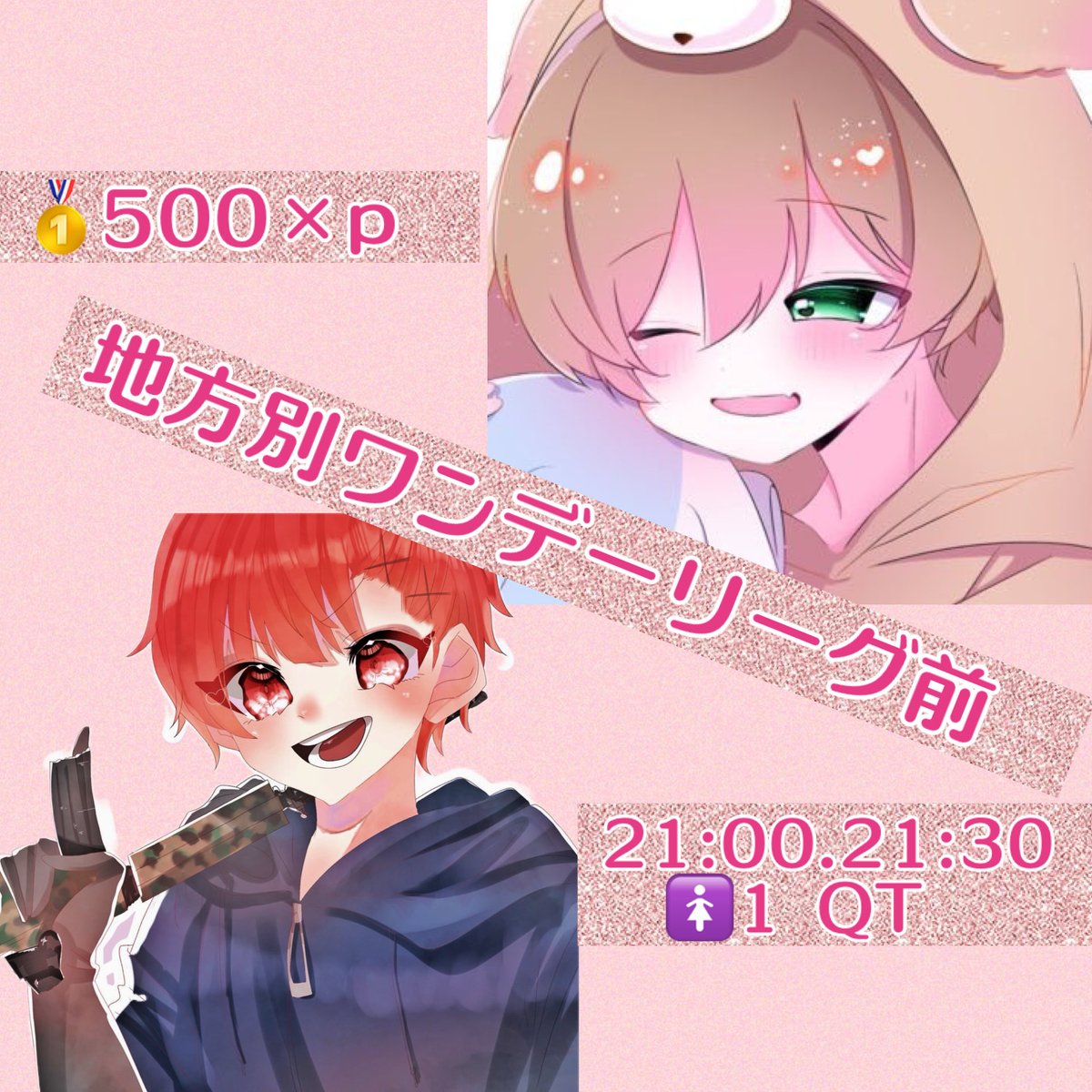 🌸地方別ワンデーリーグ前🌸

🈲禁止降り🈲都心・偽トレ🈲

5/2（土）21:00 21:30【🚺1↑ QT】
🥇500×p

🐕<a href="/shocha_p/">しょうちゃ🐕【Meria会長】【にゃん族】</a>  🐶<a href="/lcwx4n/">わん【めりあ】</a> F&amp;R全

𓏸 荒野名.ID.代ID→鍵垢 条件垢❌
𓏸地方別ワンデーリーグ出る人優先

🟥応募1番早いところ禁止降りるね🟥